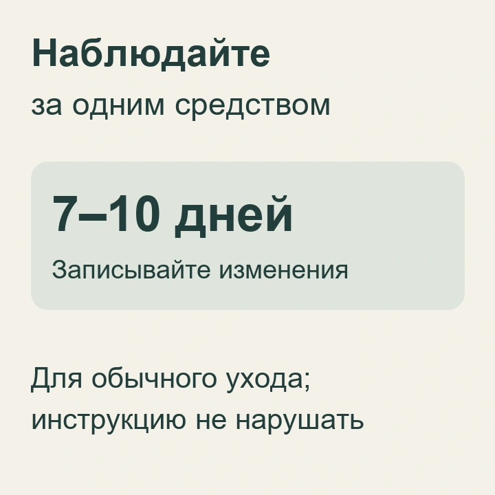 Памятка: наблюдать 7–10 дней за одним обычным уходовым средством, соблюдая инструкцию
