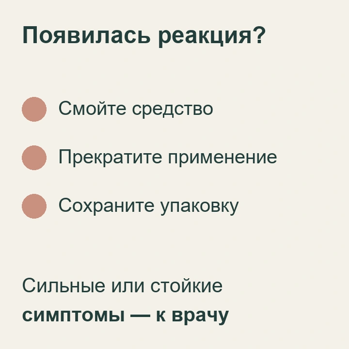 При реакции: смыть средство, прекратить применение, сохранить упаковку; при сильных или стойких симптомах обратиться к врачу